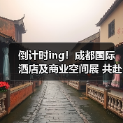 倒计时ing!成都国际酒店及商业空间展 共赴新征程!(图2) 倒计时ing!成都国际酒店及商业空间展 共赴新征程!(图2)