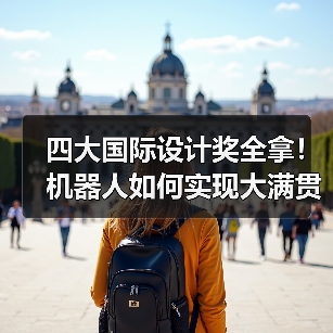 四大国际设计奖全拿!机器人如何实现大满贯?(图4) 四大国际设计奖全拿!机器人如何实现大满贯?(图4)