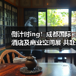 倒计时ing!成都国际酒店及商业空间展 共赴新征程!(图4) 倒计时ing!成都国际酒店及商业空间展 共赴新征程!(图4)