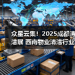 众星云集！2025成都清洁展 西南物业清洁行业顶尖展示平台亮相在即！（图2）