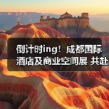 倒计时ing!成都国际酒店及商业空间展 共赴新征程!(图3) 倒计时ing!成都国际酒店及商业空间展 共赴新征程!(图3)