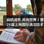 启航浦东 奔向世界丨第26届上海国际清洁技术与设备博览会圆满落幕！（图2）