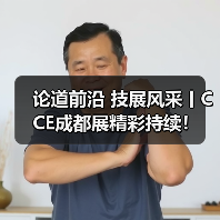 论道前沿 技展风采丨CCE成都展精彩持续!(图2) 论道前沿 技展风采丨CCE成都展精彩持续!(图2)