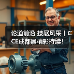 论道前沿 技展风采丨CCE成都展精彩持续! 论道前沿 技展风采丨CCE成都展精彩持续!