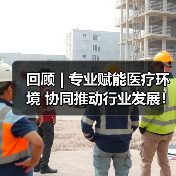 回顾 | 专业赋能医疗环境 协同推动行业发展！医疗环境空间改善与医院后勤管理提升论坛圆满落幕！（图1）