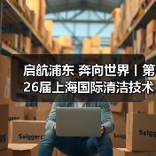 启航浦东 奔向世界丨第26届上海国际清洁技术与设备博览会圆满落幕！（图3）