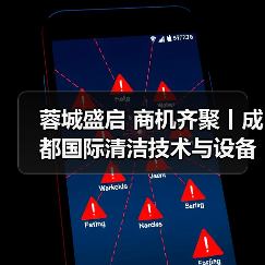 蓉城盛启 商机齐聚丨成都国际清洁技术与设备展览会开幕! 蓉城盛启 商机齐聚丨成都国际清洁技术与设备展览会开幕!