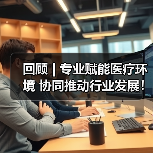 回顾 | 专业赋能医疗环境 协同推动行业发展！医疗环境空间改善与医院后勤管理提升论坛圆满落幕！（图3）