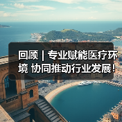 回顾 | 专业赋能医疗环境 协同推动行业发展！医疗环境空间改善与医院后勤管理提升论坛圆满落幕！（图4）