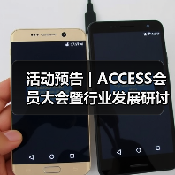 活动预告 | ACCESS会员大会暨行业发展研讨会阵容首发 活动预告 | ACCESS会员大会暨行业发展研讨会阵容首发