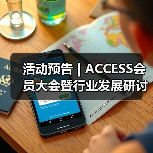 活动预告 | ACCESS会员大会暨行业发展研讨会阵容首发(图2) 活动预告 | ACCESS会员大会暨行业发展研讨会阵容首发(图2)