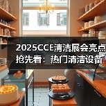 2025CCE清洁展会亮点抢先看:热门清洁设备及配件 解锁高效清洁新技能!(图1) 2025CCE清洁展会亮点抢先看:热门清洁设备及配件 解锁高效清洁新技能!(图1)