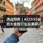 活动预告 | ACCESS会员大会暨行业发展研讨会阵容首发(图3) 活动预告 | ACCESS会员大会暨行业发展研讨会阵容首发(图3)