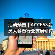 活动预告 | ACCESS会员大会暨行业发展研讨会阵容首发(图4) 活动预告 | ACCESS会员大会暨行业发展研讨会阵容首发(图4)