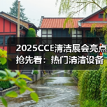 2025CCE清洁展会亮点抢先看:热门清洁设备及配件 解锁高效清洁新技能!(图3) 2025CCE清洁展会亮点抢先看:热门清洁设备及配件 解锁高效清洁新技能!(图3)