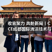 收官聚力 奔赴新局丨CCE成都国际清洁技术与设备展览会圆满落幕!(图1) 收官聚力 奔赴新局丨CCE成都国际清洁技术与设备展览会圆满落幕!(图1)