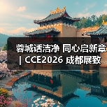 蓉城话洁净 同心启新章|CCE2026 成都展致敬每一位奔赴盛会的同行者(图1) 蓉城话洁净 同心启新章|CCE2026 成都展致敬每一位奔赴盛会的同行者(图1)