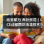 收官聚力 奔赴新局丨CCE成都国际清洁技术与设备展览会圆满落幕!(图3) 收官聚力 奔赴新局丨CCE成都国际清洁技术与设备展览会圆满落幕!(图3)