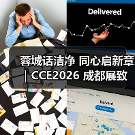 蓉城话洁净 同心启新章|CCE2026 成都展致敬每一位奔赴盛会的同行者(图4) 蓉城话洁净 同心启新章|CCE2026 成都展致敬每一位奔赴盛会的同行者(图4)