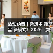 活动预告|新技术 新产品 新模式!2026(第七届)LaundryWorld商业洗涤论坛(成都站)即将启幕(图2) 活动预告|新技术 新产品 新模式!2026(第七届)LaundryWorld商业洗涤论坛(成都站)即将启幕(图2)