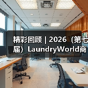 精彩回顾 | 2026(第七届)LaundryWorld商业洗涤论坛圆满落幕! 精彩回顾 | 2026(第七届)LaundryWorld商业洗涤论坛圆满落幕!