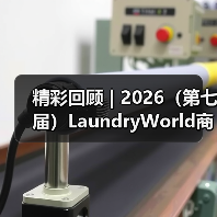精彩回顾 | 2026(第七届)LaundryWorld商业洗涤论坛圆满落幕!(图3) 精彩回顾 | 2026(第七届)LaundryWorld商业洗涤论坛圆满落幕!(图3)