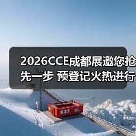 2026CCE成都展邀您抢先一步 预登记火热进行中 快来报名!(图3) 2026CCE成都展邀您抢先一步 预登记火热进行中 快来报名!(图3)