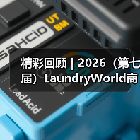 精彩回顾 | 2026(第七届)LaundryWorld商业洗涤论坛圆满落幕!(图2) 精彩回顾 | 2026(第七届)LaundryWorld商业洗涤论坛圆满落幕!(图2)