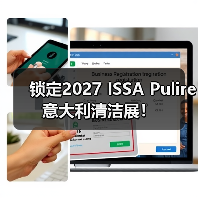 锁定2027 ISSA Pulire意大利清洁展! 锁定2027 ISSA Pulire意大利清洁展!