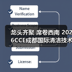 龙头齐聚 席卷西南 2026CCE成都国际清洁技术与设备展览会开幕在即!(图1) 龙头齐聚 席卷西南 2026CCE成都国际清洁技术与设备展览会开幕在即!(图1)