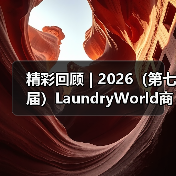 精彩回顾 | 2026(第七届)LaundryWorld商业洗涤论坛圆满落幕!(图4) 精彩回顾 | 2026(第七届)LaundryWorld商业洗涤论坛圆满落幕!(图4)