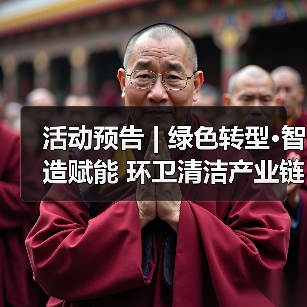 活动预告 | 绿色转型·智造赋能 环卫清洁产业链供需交流座谈会超前剧透!(图1) 活动预告 | 绿色转型·智造赋能 环卫清洁产业链供需交流座谈会超前剧透!(图1)