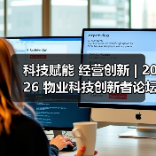 科技赋能 经营创新 | 2026 物业科技创新者论坛精彩回顾（图1）