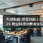 科技赋能 经营创新 | 2026 物业科技创新者论坛精彩回顾（图2）
