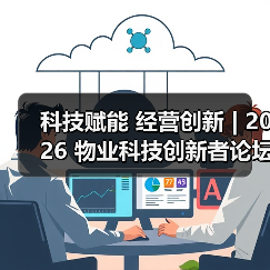 科技赋能 经营创新 | 2026 物业科技创新者论坛精彩回顾 科技赋能 经营创新 | 2026 物业科技创新者论坛精彩回顾