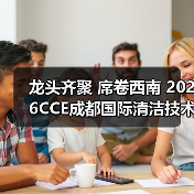 龙头齐聚 席卷西南 2026CCE成都国际清洁技术与设备展览会开幕在即!(图3) 龙头齐聚 席卷西南 2026CCE成都国际清洁技术与设备展览会开幕在即!(图3)
