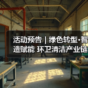 活动预告 | 绿色转型·智造赋能 环卫清洁产业链供需交流座谈会超前剧透!(图3) 活动预告 | 绿色转型·智造赋能 环卫清洁产业链供需交流座谈会超前剧透!(图3)
