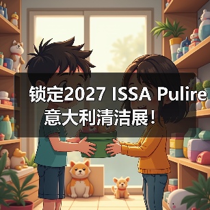 锁定2027 ISSA Pulire意大利清洁展!(图3) 锁定2027 ISSA Pulire意大利清洁展!(图3)