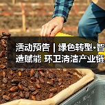 活动预告 | 绿色转型·智造赋能 环卫清洁产业链供需交流座谈会超前剧透!(图4) 活动预告 | 绿色转型·智造赋能 环卫清洁产业链供需交流座谈会超前剧透!(图4)