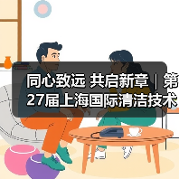 同心致远 共启新章|第27届上海国际清洁技术与设备博览会致谢每一位同行者!(图1) 同心致远 共启新章|第27届上海国际清洁技术与设备博览会致谢每一位同行者!(图1)