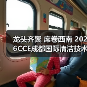 龙头齐聚 席卷西南 2026CCE成都国际清洁技术与设备展览会开幕在即!(图4) 龙头齐聚 席卷西南 2026CCE成都国际清洁技术与设备展览会开幕在即!(图4)