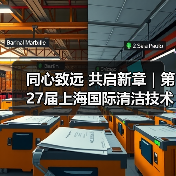 同心致远 共启新章|第27届上海国际清洁技术与设备博览会致谢每一位同行者!(图2) 同心致远 共启新章|第27届上海国际清洁技术与设备博览会致谢每一位同行者!(图2)