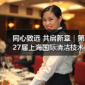 同心致远 共启新章|第27届上海国际清洁技术与设备博览会致谢每一位同行者!(图3) 同心致远 共启新章|第27届上海国际清洁技术与设备博览会致谢每一位同行者!(图3)