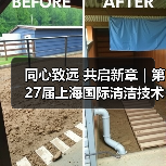同心致远 共启新章|第27届上海国际清洁技术与设备博览会致谢每一位同行者!(图4) 同心致远 共启新章|第27届上海国际清洁技术与设备博览会致谢每一位同行者!(图4)