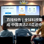 直播预告 | 全球科技集成 中国清洁2.0走进中国工业 聚焦提效、降本 共解行业发展密码（图2）