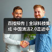 直播预告 | 全球科技集成 中国清洁2.0走进中国工业 聚焦提效、降本 共解行业发展密码（图1）