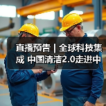 直播预告 | 全球科技集成 中国清洁2.0走进中国工业 聚焦提效、降本 共解行业发展密码（图3）