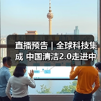 直播预告 | 全球科技集成 中国清洁2.0走进中国工业 聚焦提效、降本 共解行业发展密码（图4）