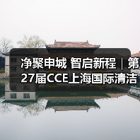 净聚申城 智启新程|第27届CCE上海国际清洁技术与设备博览会圆满闭幕!(图1) 净聚申城 智启新程|第27届CCE上海国际清洁技术与设备博览会圆满闭幕!(图1)