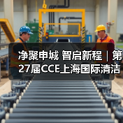 净聚申城 智启新程|第27届CCE上海国际清洁技术与设备博览会圆满闭幕!(图2) 净聚申城 智启新程|第27届CCE上海国际清洁技术与设备博览会圆满闭幕!(图2)